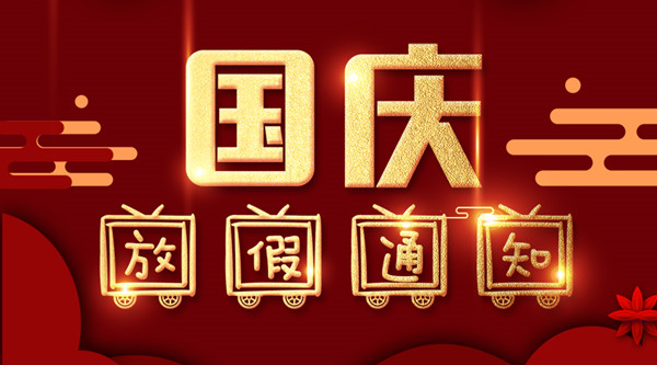 泰州98098j彩票网涂装国庆放假通知