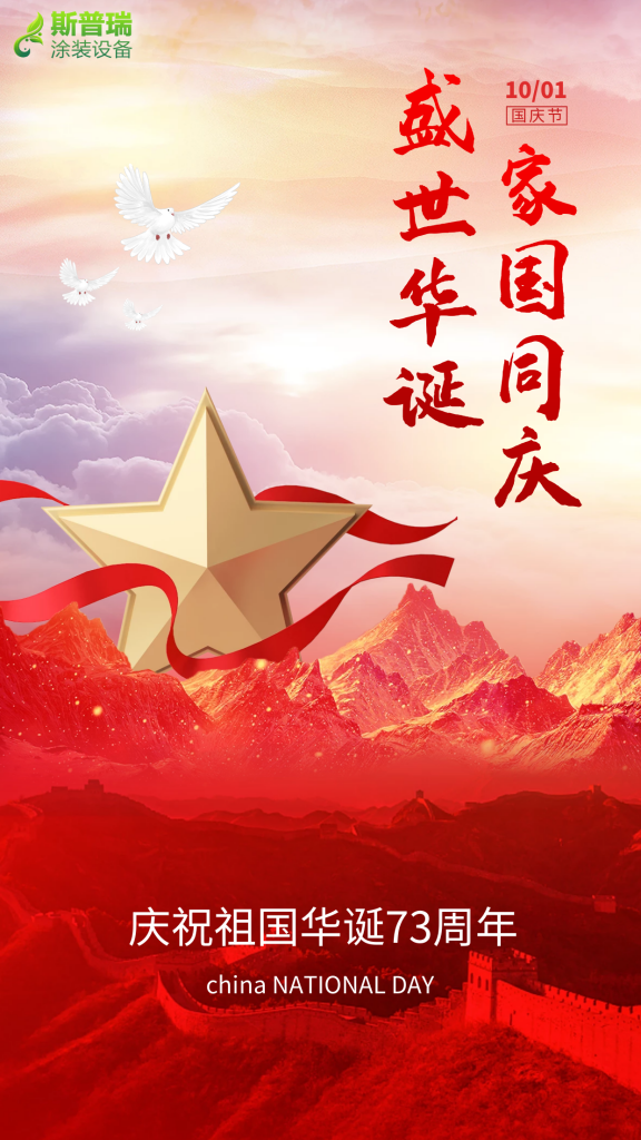 98098j彩票网涂装祝您国庆快乐